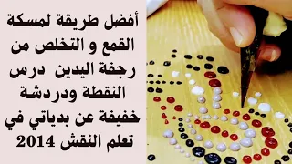 طريقة مسك كيس الحنة فوائد رسم النقطة ونصائح مهمة للمبتدئات تجربتي بتعلم النقش عام 2014 