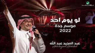عبدالمجيد عبدالله لو يوم احد حفلة جدة 2022 Abdul Majeed Abdullah Law Yoom Ahad 
