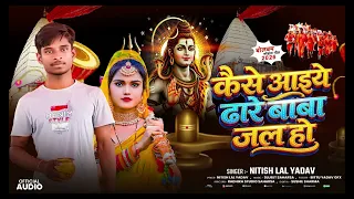 #Nitish lal yadav Ka Gana ! Kaise Aaiya Dhare Baba Jal Ho #कैसे आया धारे बाबा जल हो