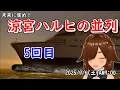 Download Lagu 勇者の　５回目 ＿涼宮ハルヒの並列【ネタバレあり】