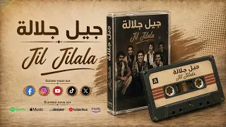                                    جيل جيلالة   آش بيك دارت لقدار دندنها