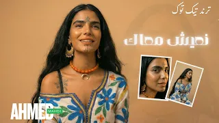 نعيش معاك                                                 دندنها
