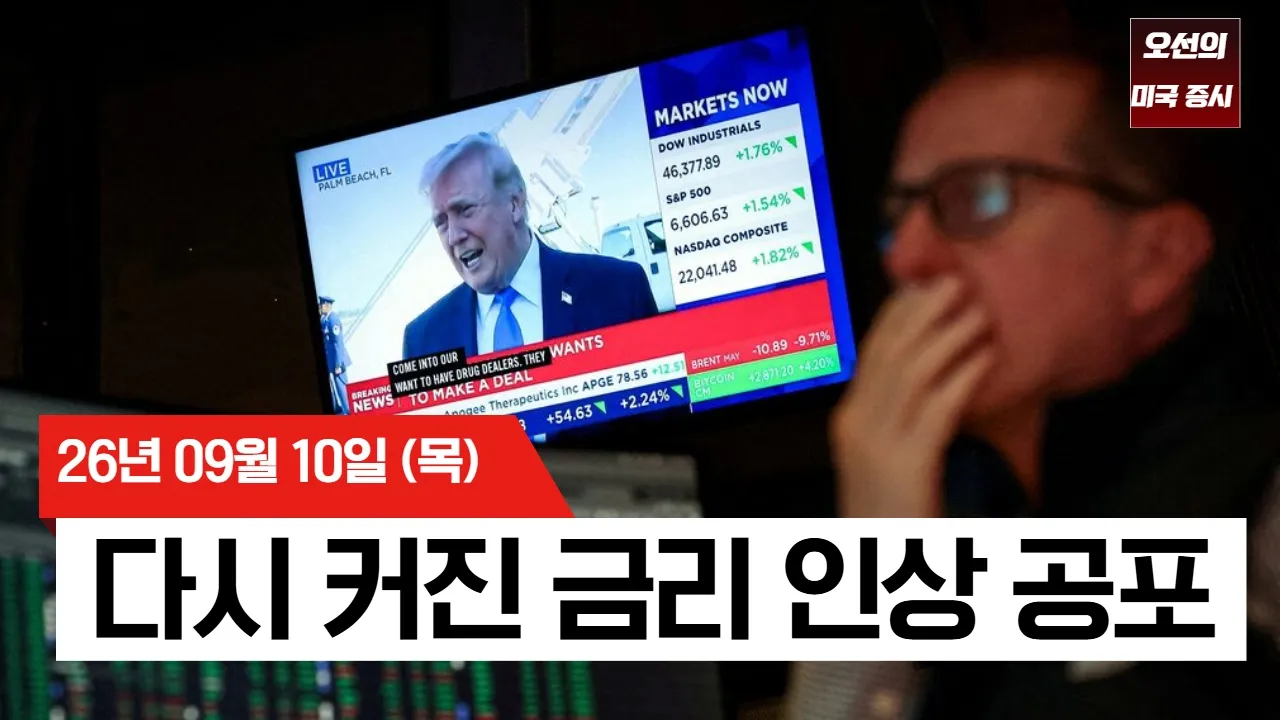【미국 증시 오늘의 요약】 WTI 100달러 돌파! 수년 만에 최고치 찍은 미 국채금리… 연준의 선택은? - 2026/09/10 대표 이미지