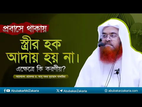 প্রবাসে থাকায় স্ত্রীর হক আদায় হয় না। এক্ষেত্রে কি করণীয়? প্রফেসর ড. আবু বকর মুহাম্মাদ যাকারিয়া