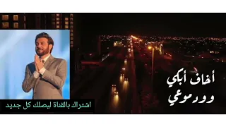 وينك انت واجيك واغفي مابين ايديك   دندنها