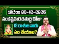 Lagu December 8th 2025 Daily Horoscope \u0026 Panchangam By Machiraju Kiran Kumar | Machirajubhakti