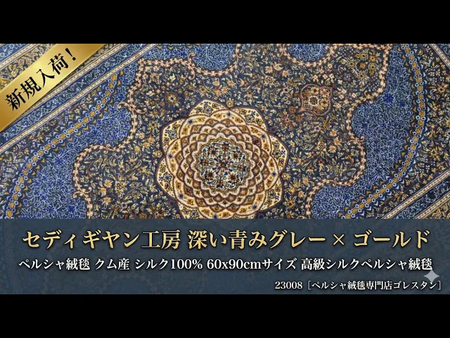 セディギヤン工房 豪華メダリオン 青グレー 79×118cm (ID23008)