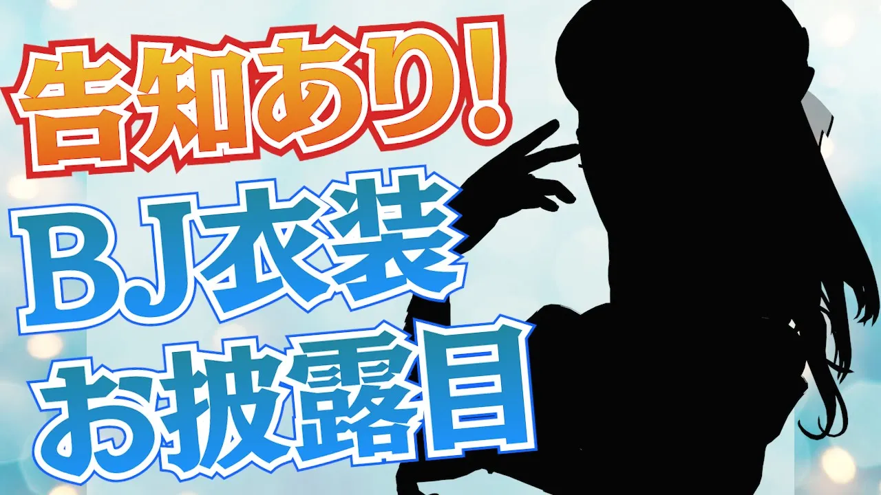【 告知あり 】BJ衣装お披露目で歌枠＆待望のアレを告知します！！【ホロライブ/沙花叉クロヱ】