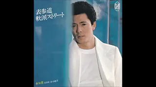 表参道軟派ストリート 水谷豊 