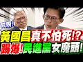 Download Lagu 【全字幕】黃國昌當真不怕死！？遭綠媒圍剿仍繼續踢爆！民進黨女魔頭！肥貓坐領高薪不幹正事！立法院質詢#爐渣#300萬#蘇治芬