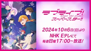 YouTube影片, 內容是Love Live！Superstar!! 第三季 的 PV