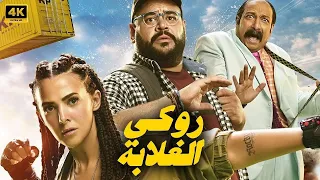 حصريا الفيلم الكوميدي روكي الغلابة بطولة دنيا سمير غانم و محمد ممدوح و محمد ثروت 2025  حصريا الفيلم الكوميدي روكي الغلابة بطولة دنيا سمير غانم و محمد ممدوح و محمد ثروت 2025