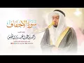 Lagu 46 - سورة الأحقاف - الشيخ احمد النفيس| Surah Al Ahqaf - Al Sheikh Ahmad Al Nufais