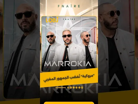 من "لالة منانة" لـ "مروكية"...  إخفاق فني لفناير  أو سوء فهم؟