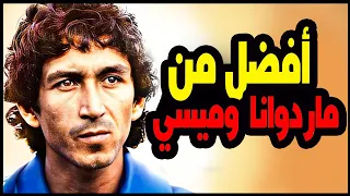 الماجيكو خورخي جونزاليس لاعب رفض ان يكون الأفضل فى التاريخ 