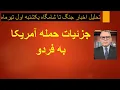 Download Lagu جزییات حمله آمریکا به فردو با بمب های سنگرشکن / تحلیل اخبار تا شامگاه یکشنبه اول تیرماه 1404
