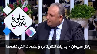 وائل سليمان بدايات الكاريتاس والخدمات التي تقدمها حلوة يا دنيا 