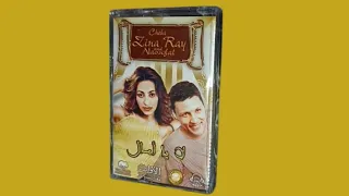 أغنية   لالا يا أمال  الشابة زينة الداودية والمرحوم شاب نوفل دندنها