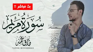 أجمل تلاوات للقارئ طارق محمد سورة مريم بث مباشر مطو ل 