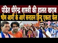पंडित Dheerendra Shastri की हालत खराब|Bhim Army के आगे Sanatan Hindu Ekta Yatra फेल|Damodar Yadav 