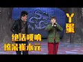 Download Lagu 赵本山最强女徒弟，丫蛋现场表演绝活，唢呐一响震撼全场【赵家班】