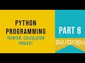 Part 8 Tkinter Calculator Project Python Malayalam Tutorial For Beginners