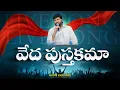 Download Lagu VEDHAPUSTHAKAMA ll వేదపుస్తకమా ll LIVE SONG BY BRO SHALEM RAJU ANNA ll