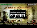 Lagu Teachers Day Special / অনুসন্ধান / Bibhutibhushan Bandopadhyay / Kathak Kausik / Bengali Audio Story