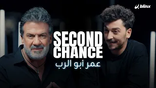 فرصة ثانية صانع المحتوى واليوتيوبر الفلسطيني عمر أبو الرب 