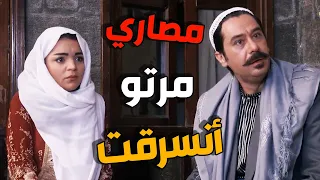مصيبة ونزلت عراس عصام لما اكتشف انو ورتة  مرتو انسرقت من بيتو    باب الحارة دندنها