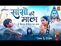 सांसो की माला पे सिमरु मैं शिव का नाम | Sejal Keshari | Sanso Ki Mala | Shiv Bhajan | Bhakti Song