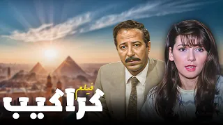 اجمل فيلم عائلي ودرامي حتشوفه كراكيب كامل لأول مرة على اليوتيوب 