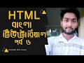 TML Bangla Tutorial - HTML5 Bangla Tutorial part 6