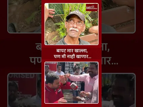Bapat मार खाल्ला, पण मी नाही खाणार.. | MaxMaharashtra