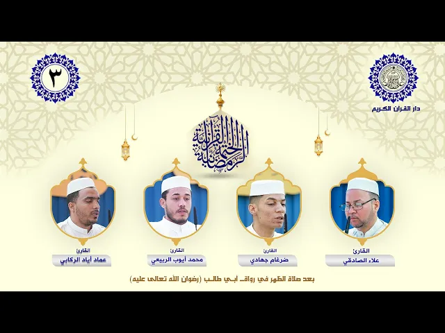⁣الختمة القرآنية الرمضانية | الجزء الثالث| العتبة العلوية المقدسة | 1446هـ