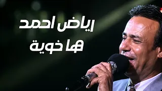 رياض احمد   ها خوية   كاملة مع الكلمات   تراث عراقي دندنها