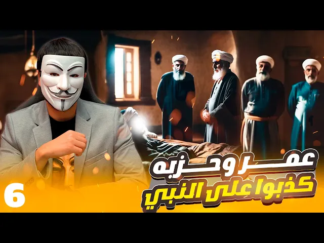 ⁣رزية الخميس 6🔸كيف تتبعون عمر وحزبه وهم كذبوا على النبي ؟