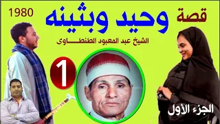 قصة وحيد وبثينه الجزء الأول الشيخ عبد المعبود الطنطاوى  قصة وحيد وبثينه الجزء الأول الشيخ عبد المعبود الطنطاوى