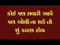 Download Lagu સવારી આવે છે પણ બોલતી નથી તો શુ કારણ હોઈ