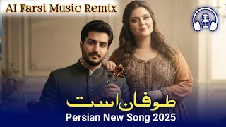 آهنگ جدید ایرانی 2025 طوفان است ریمیکس AI Farsi Music 