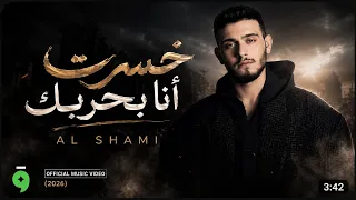                                                                  الشامي   خسرت انا بحربك دندنها