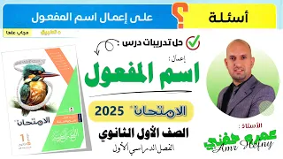 تدريبات إعمال اسم المفعول للصف الأول الثانوي من كتاب الامتحان 2025 