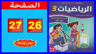 كراسة الرياضيات المستوى الثالث ابتدائي الصفحة 26 27 المدرسة الرائدة 2025 