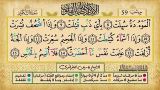 59 الحزب التاسع والخمسون من المصحف المرتل المصور ياسين الجزائري رواية ورش عن نافع 