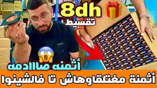 أثمنة صااادمة لأول مرة معدات الإضاءة بأقل ثمن 8 دراهم 