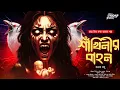 Lagu শাঁখিনীর বাহন | কনক বসু | অলৌকিক | হাড় কাঁপানো ভয়ের গল্প! | Bengali Horror Audio Story | ভূতের গল্প