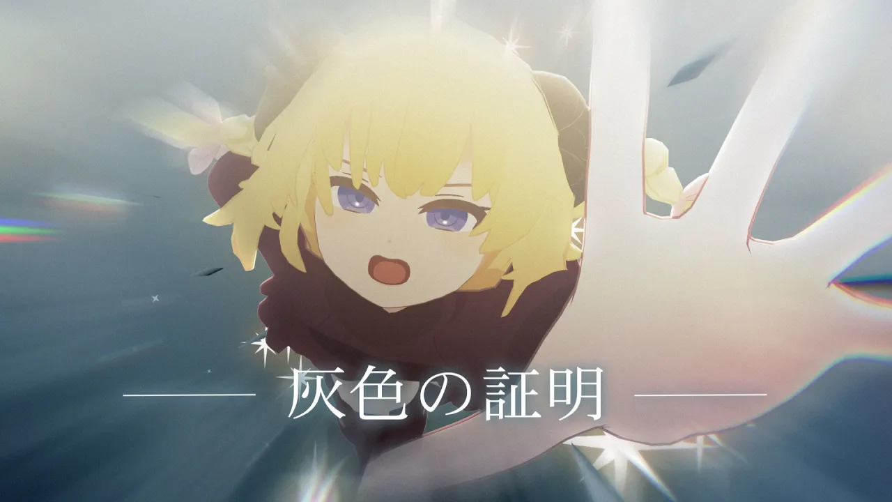 灰色の証明／角巻わため【original】