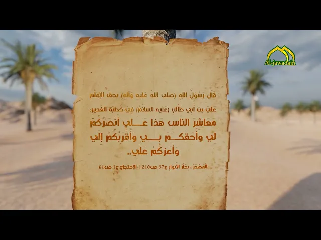⁣5- قَاْلَ رَسُوْلُ اللهِ (ص) بحقّ الإِمَاْمِ عَليّ بن أَبِي طَاْلبٍ (ع) فِيْ خُطبَةِ الغَديرِ: