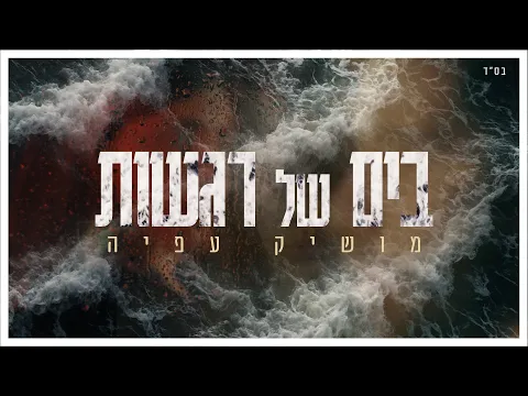 Video Thumbnail: מושיק עפיה - בים של רגשות (Prod. by Tamir Zur)