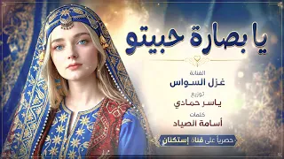 يا بصارة حبيتو   نور عيوني خليتو   اغاني ترند تيك توك       غزل السواس   مطلوبه اكترشيء دندنها